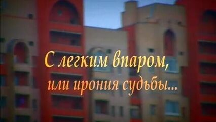 С легким впаром, или ирония судьбы (Нестор Петрович, SP Company)