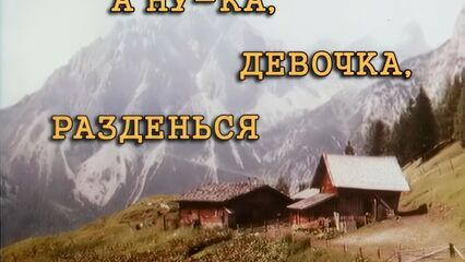 А ну-ка, девочка, разденься! (1973) Эротическая комедия для взрослых