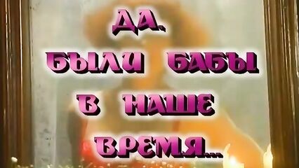 Да, были бабы в наше время... Русский порно фильм